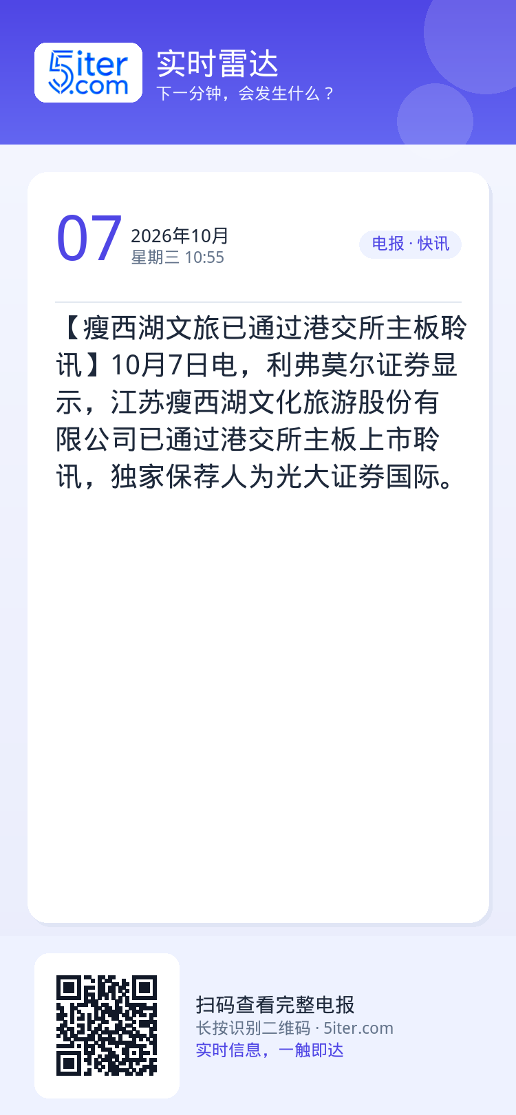 【瘦西湖文旅已通过港交所主板聆讯】10月7日电，利弗莫尔证券显示，江苏瘦西湖文化旅游股份有限公司已通过港交所主板上市聆讯