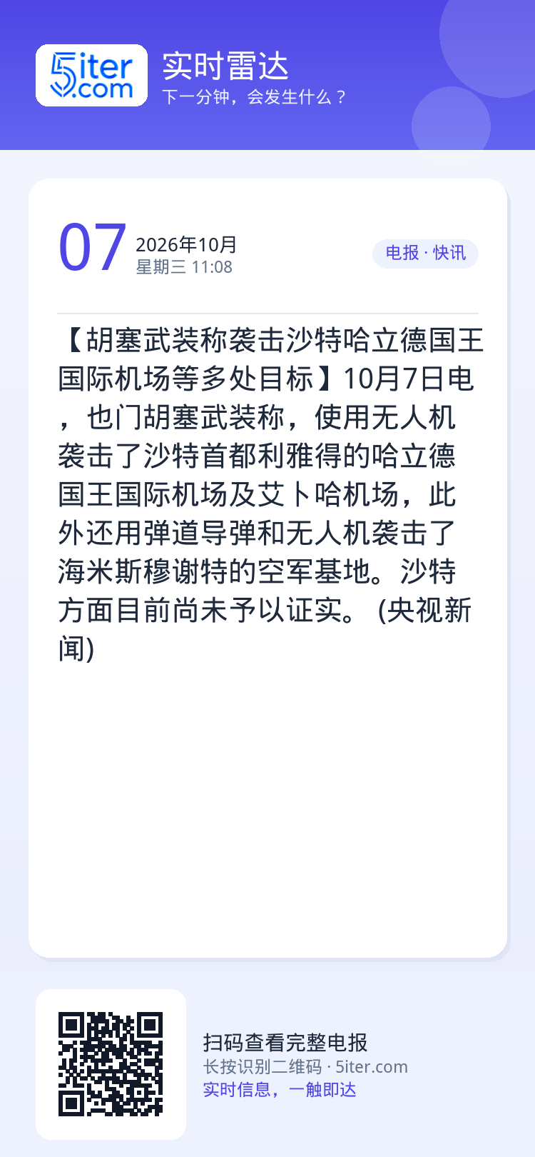 【胡塞武装称袭击沙特哈立德国王国际机场等多处目标】10月7日电，也门胡塞武装称，使用无人机袭击了沙特首都利雅得的哈立德国