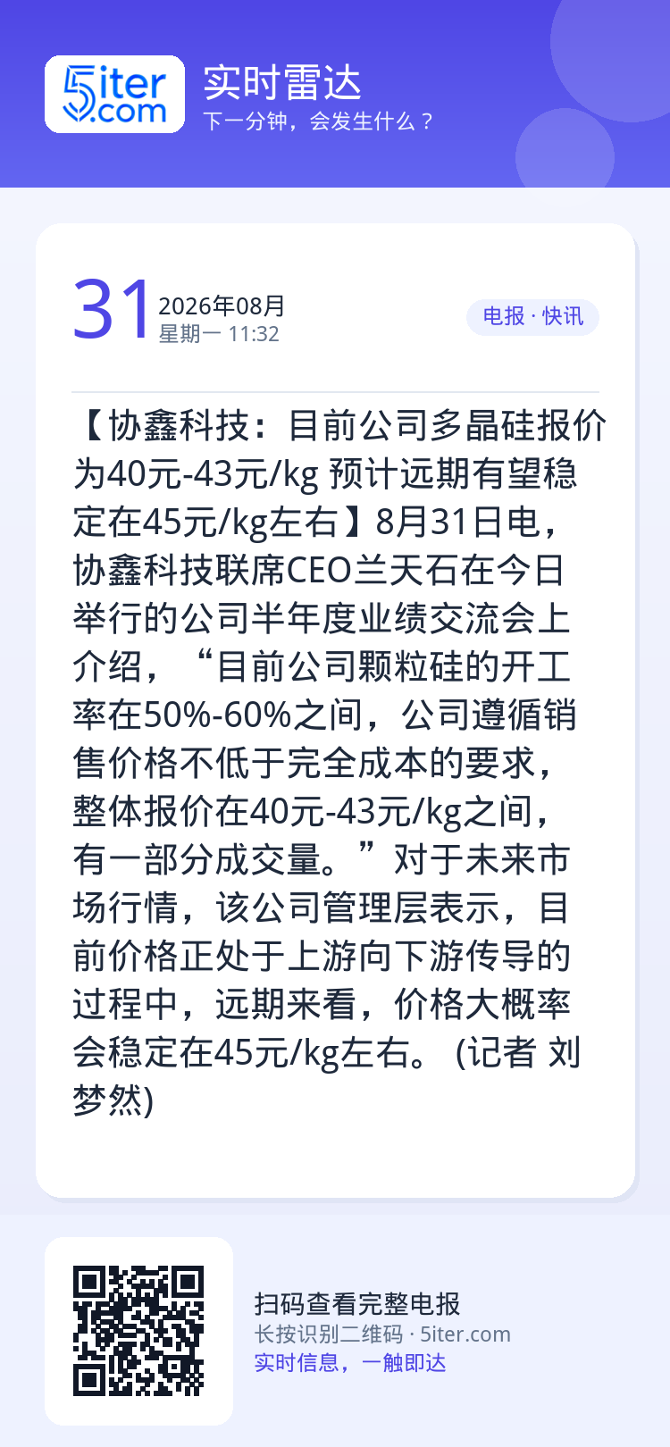【协鑫科技：目前公司多晶硅报价为40元-43元/kg 预计远期有望稳定在45元/kg左右】8月31日电，协鑫科技联席CE