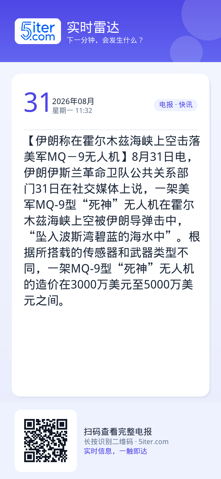 【伊朗称在霍尔木兹海峡上空击落美军MQ－9无人机】8月31日电，伊朗伊斯兰革命卫队公共关系部门31日在社交媒体上说，一架