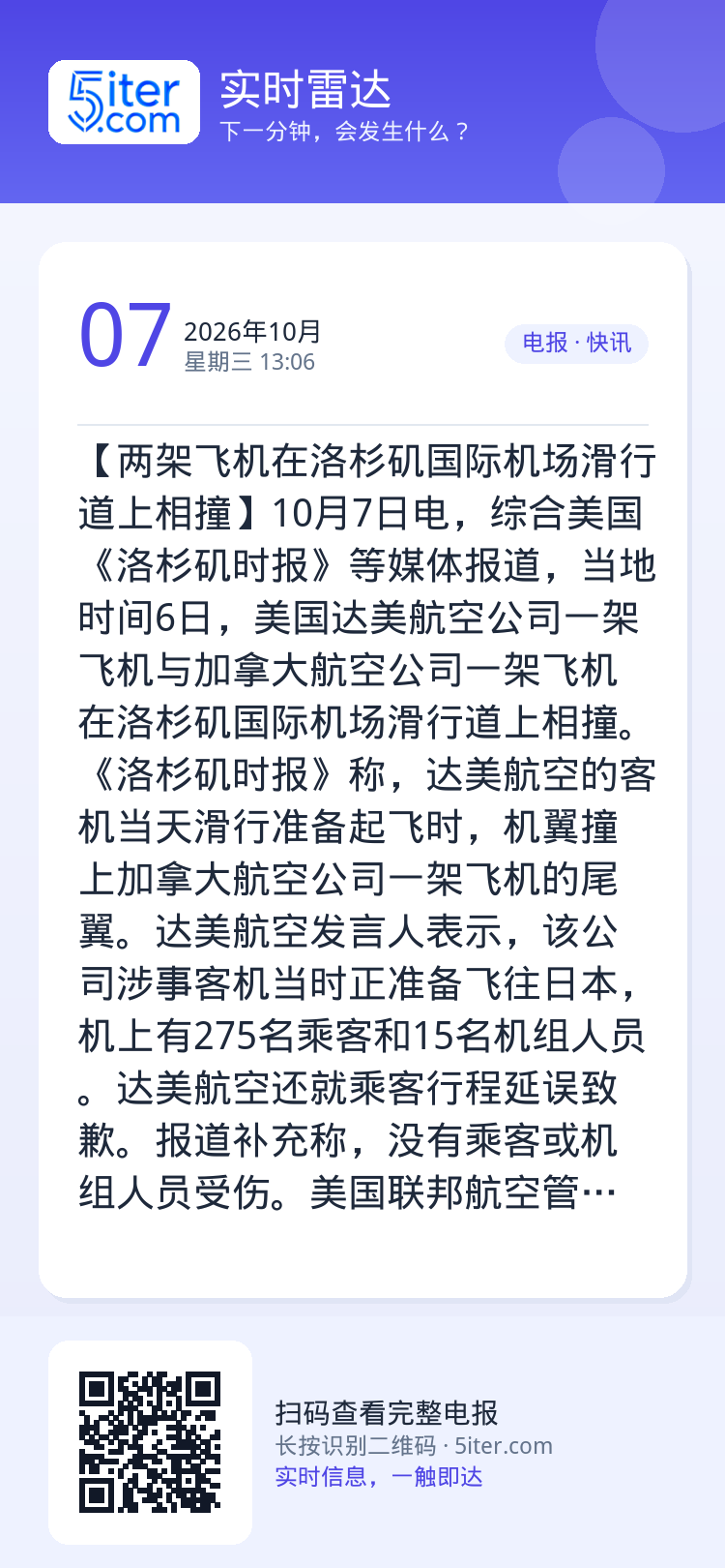 【两架飞机在洛杉矶国际机场滑行道上相撞】10月7日电，综合美国《洛杉矶时报》等媒体报道，当地时间6日，美国达美航空公司一