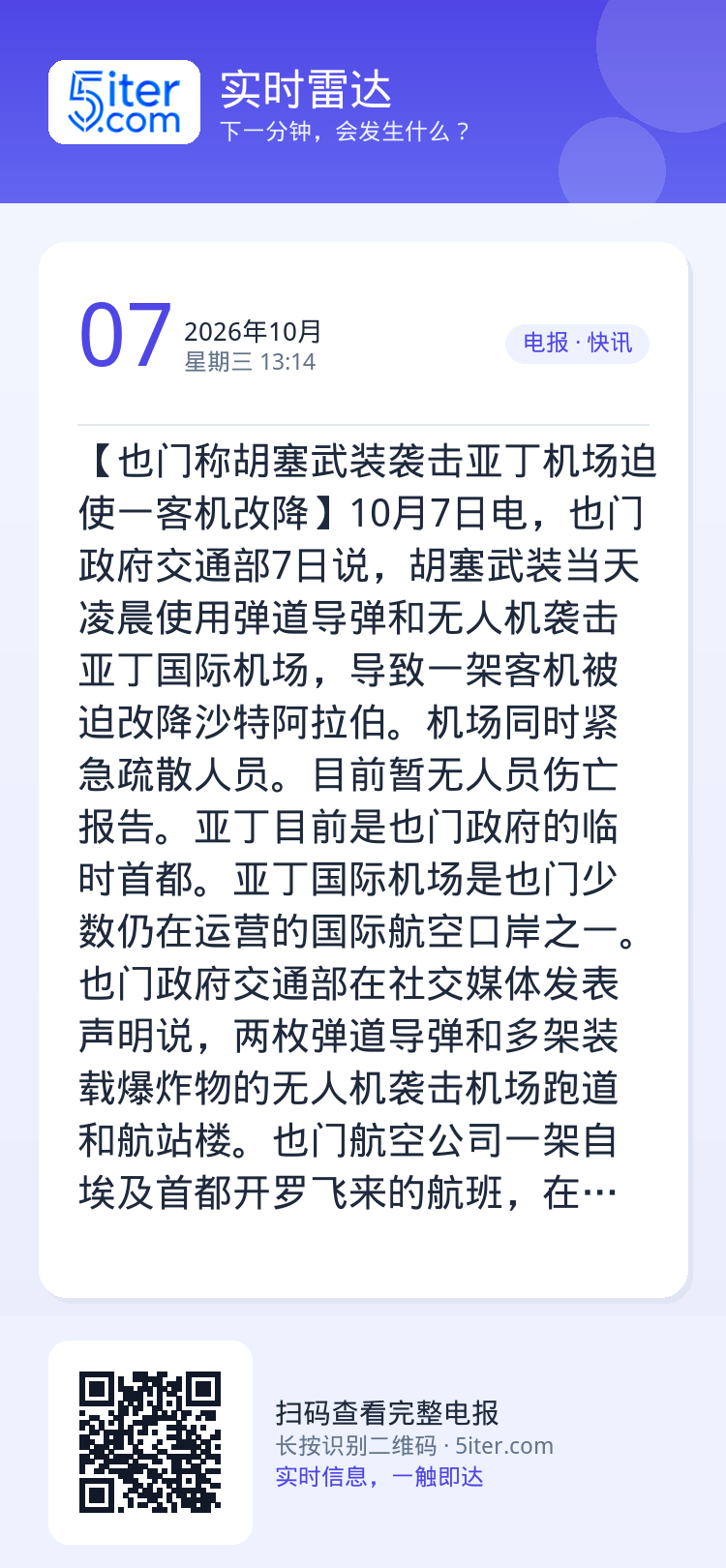 【也门称胡塞武装袭击亚丁机场迫使一客机改降】10月7日电，也门政府交通部7日说，胡塞武装当天凌晨使用弹道导弹和无人机袭击