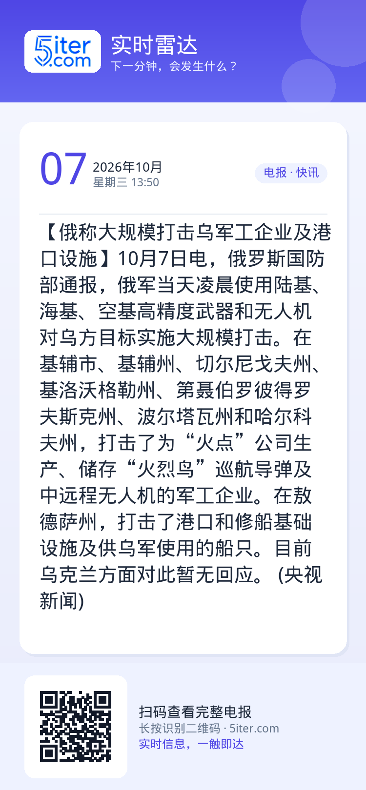 【俄称大规模打击乌军工企业及港口设施】10月7日电，俄罗斯国防部通报，俄军当天凌晨使用陆基、海基、空基高精度武器和无人机