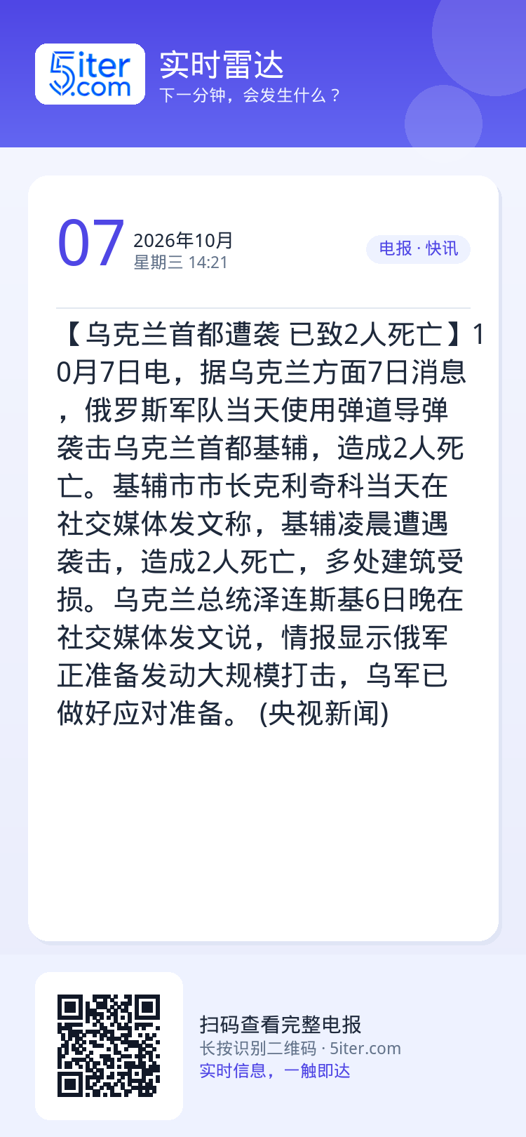 【乌克兰首都遭袭 已致2人死亡】10月7日电，据乌克兰方面7日消息，俄罗斯军队当天使用弹道导弹袭击乌克兰首都基辅，造成2