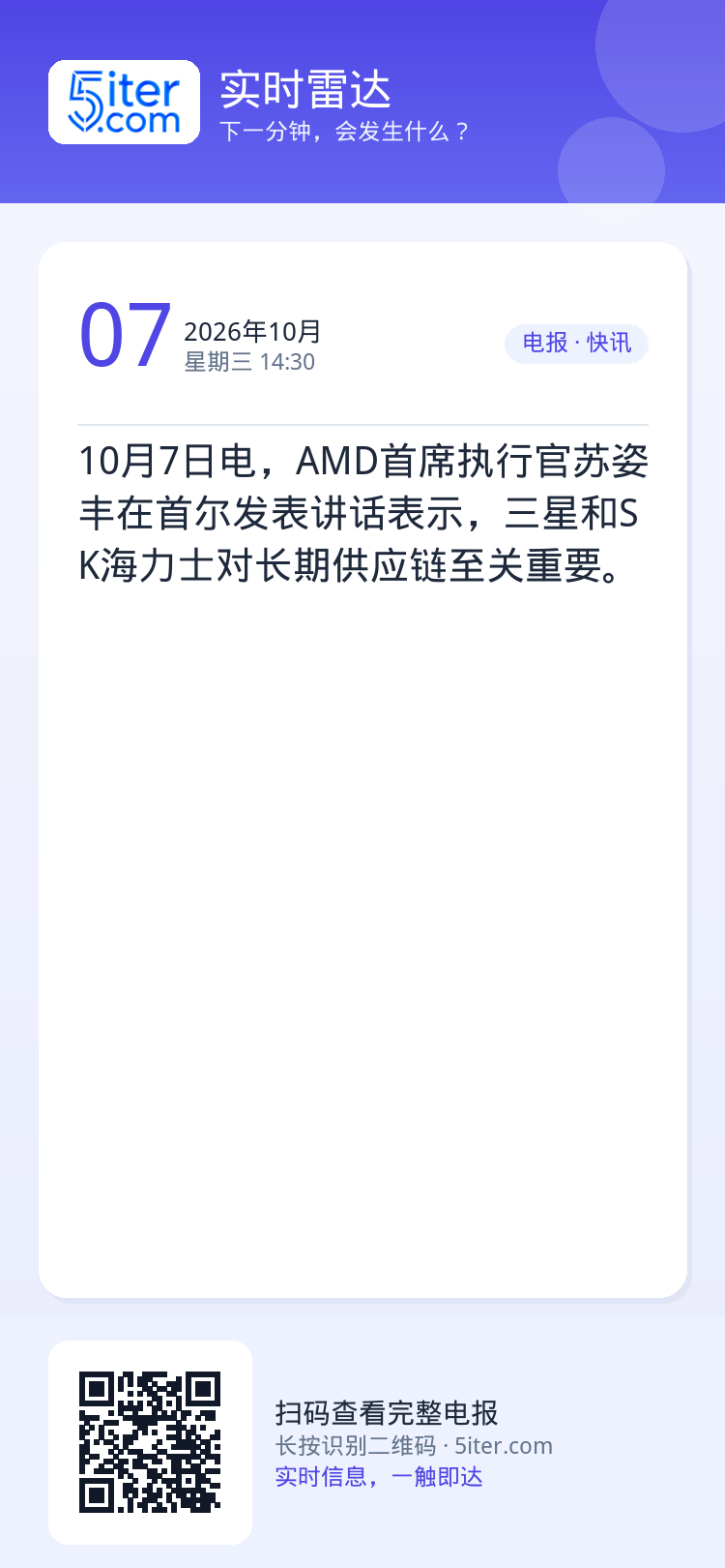 10月7日电，AMD首席执行官苏姿丰在首尔发表讲话表示，三星和SK海力士对长期供应链至关重要。