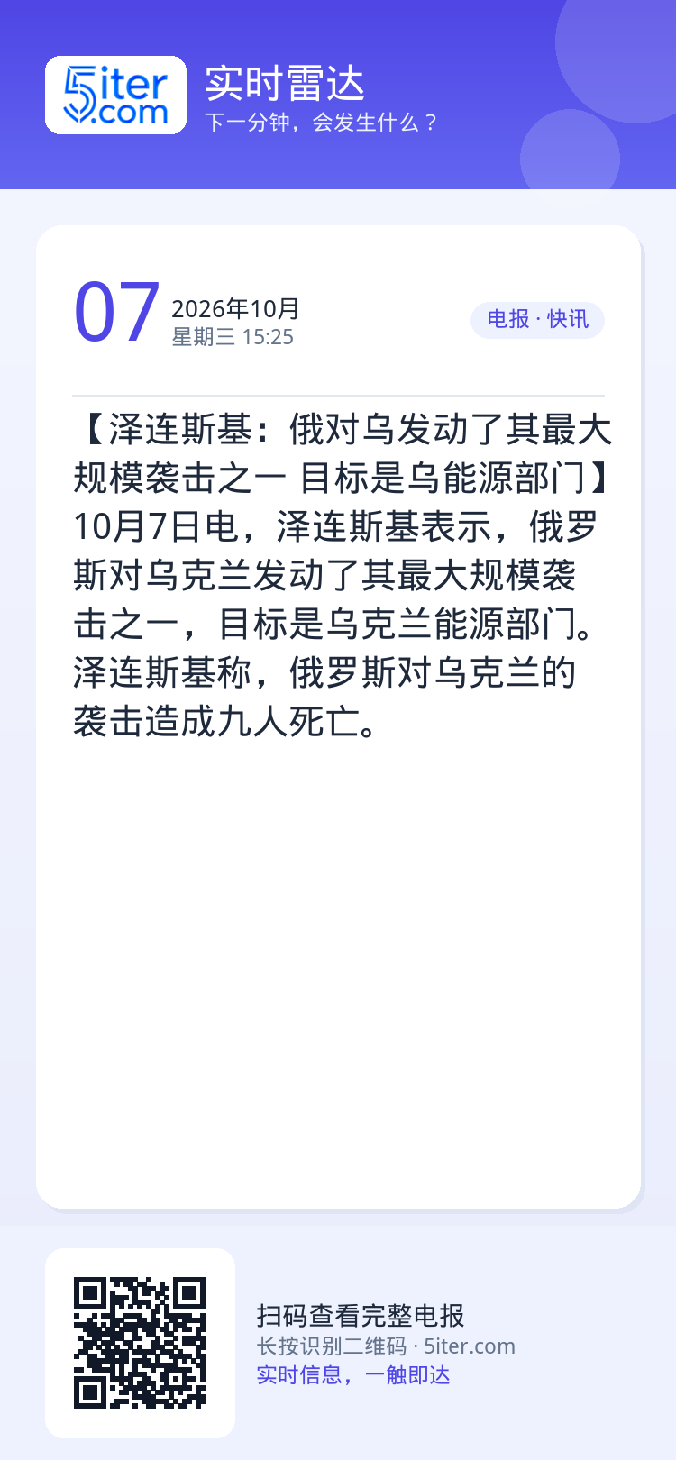 【泽连斯基：俄对乌发动了其最大规模袭击之一 目标是乌能源部门】10月7日电，泽连斯基表示，俄罗斯对乌克兰发动了其最大规模