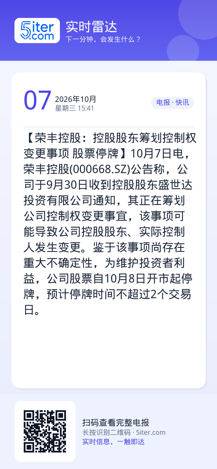 【荣丰控股：控股股东筹划控制权变更事项 股票停牌】10月7日电，荣丰控股(000668.SZ)公告称，公司于9月30日收