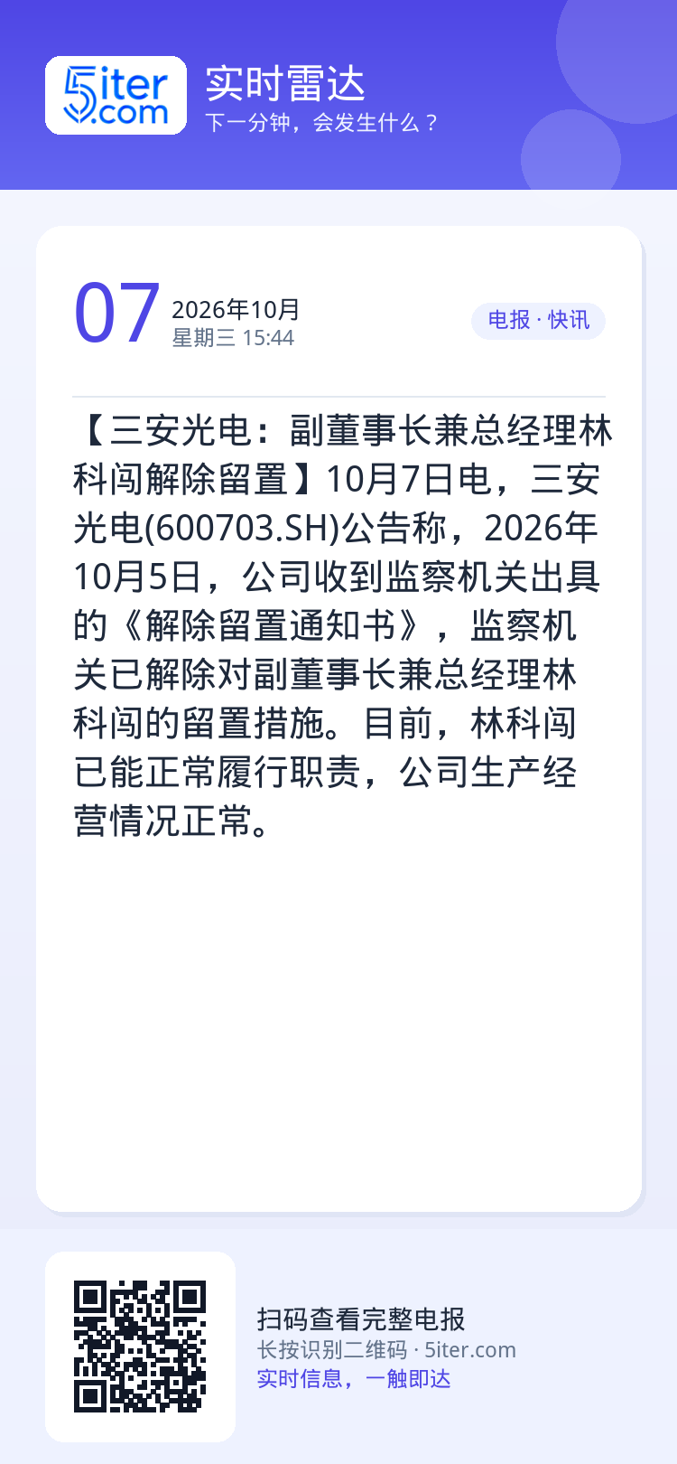 【三安光电：副董事长兼总经理林科闯解除留置】10月7日电，三安光电(600703.SH)公告称，2026年10月5日，公