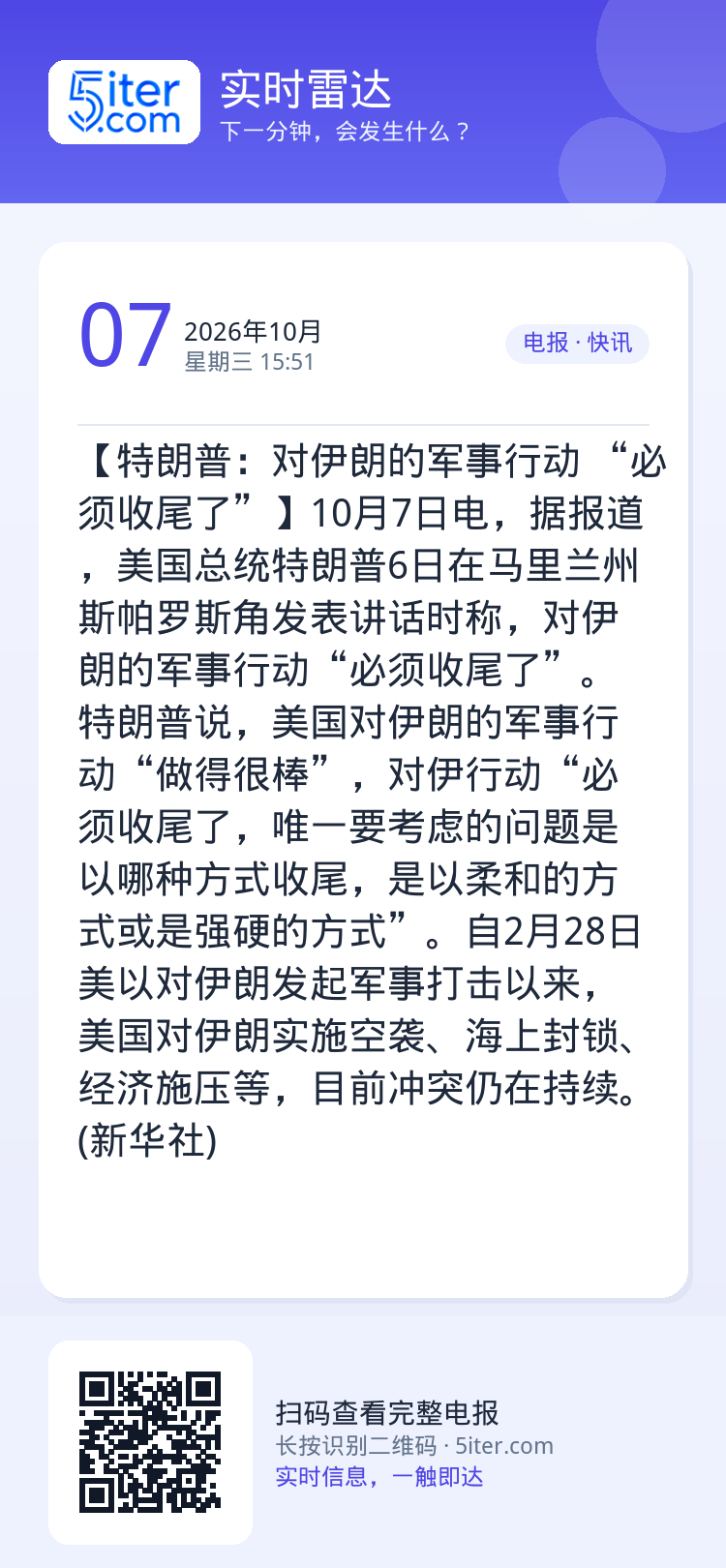 【特朗普：对伊朗的军事行动 “必须收尾了”】10月7日电，据报道，美国总统特朗普6日在马里兰州斯帕罗斯角发表讲话时称，对