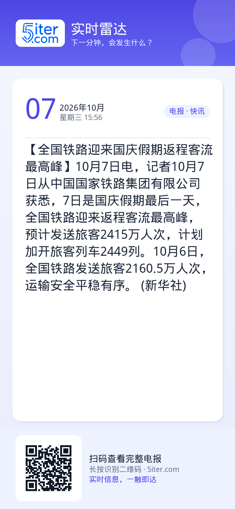 【全国铁路迎来国庆假期返程客流最高峰】10月7日电，记者10月7日从中国国家铁路集团有限公司获悉，7日是国庆假期最后一天