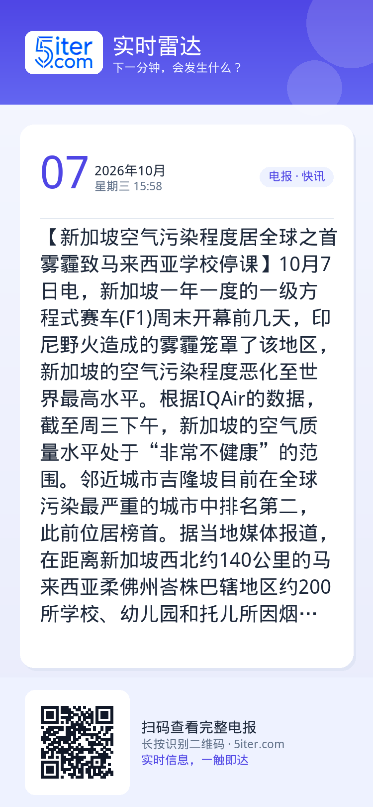 【新加坡空气污染程度居全球之首 雾霾致马来西亚学校停课】10月7日电，新加坡一年一度的一级方程式赛车(F1)周末开幕前几
