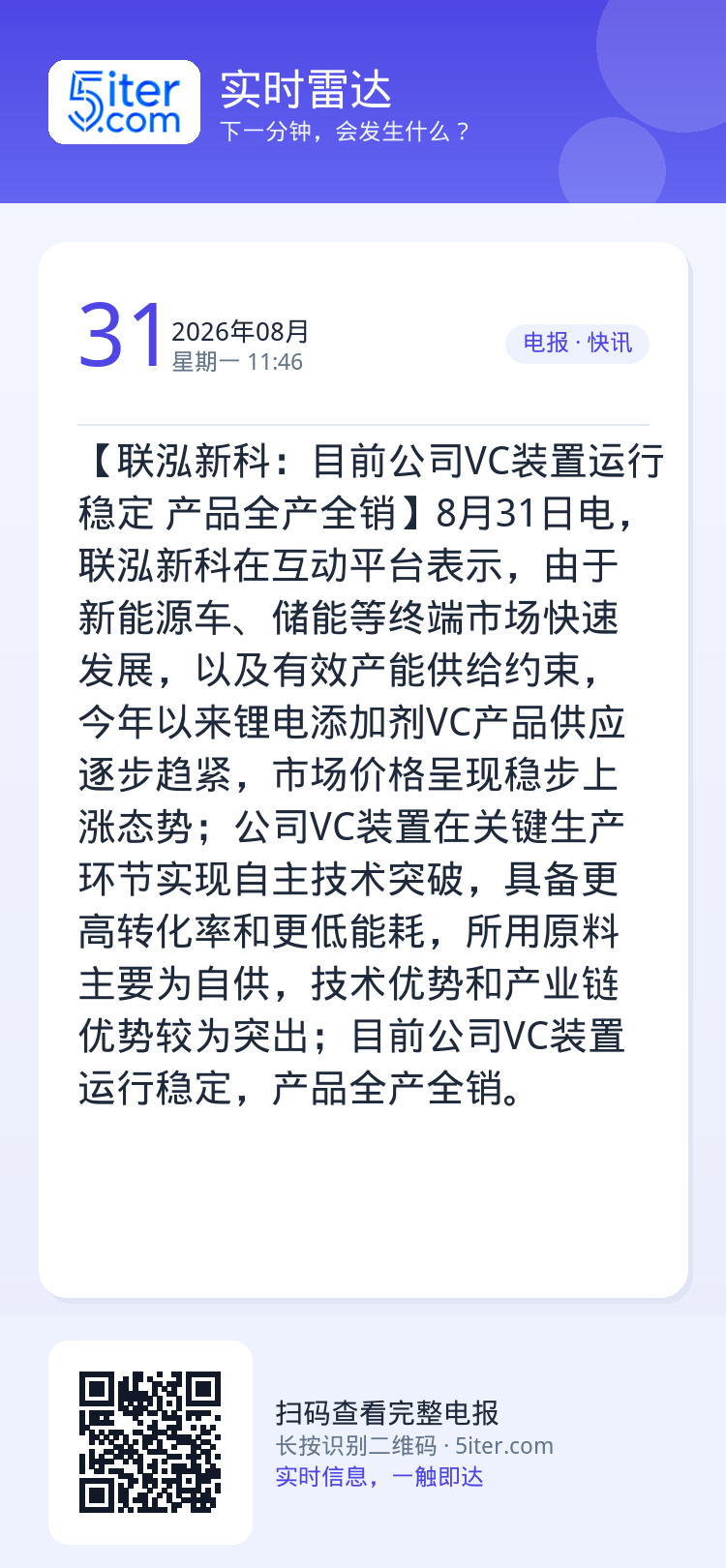【联泓新科：目前公司VC装置运行稳定 产品全产全销】8月31日电，联泓新科在互动平台表示，由于新能源车、储能等终端市场快