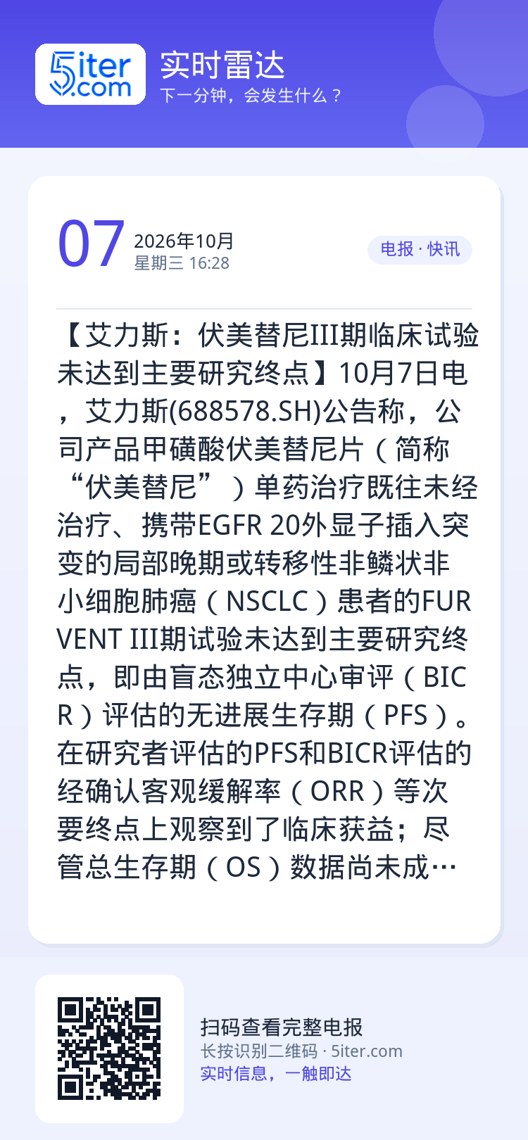 【艾力斯：伏美替尼III期临床试验未达到主要研究终点】10月7日电，艾力斯(688578.SH)公告称，公司产品甲磺酸伏