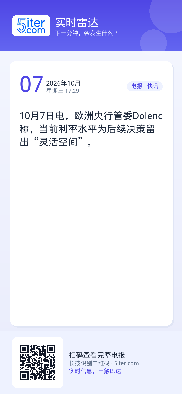 10月7日电，欧洲央行管委Dolenc称，当前利率水平为后续决策留出“灵活空间”。