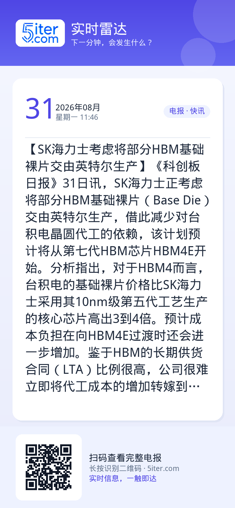 【SK海力士考虑将部分HBM基础裸片交由英特尔生产】《科创板日报》31日讯，SK海力士正考虑将部分HBM基础裸片（Bas