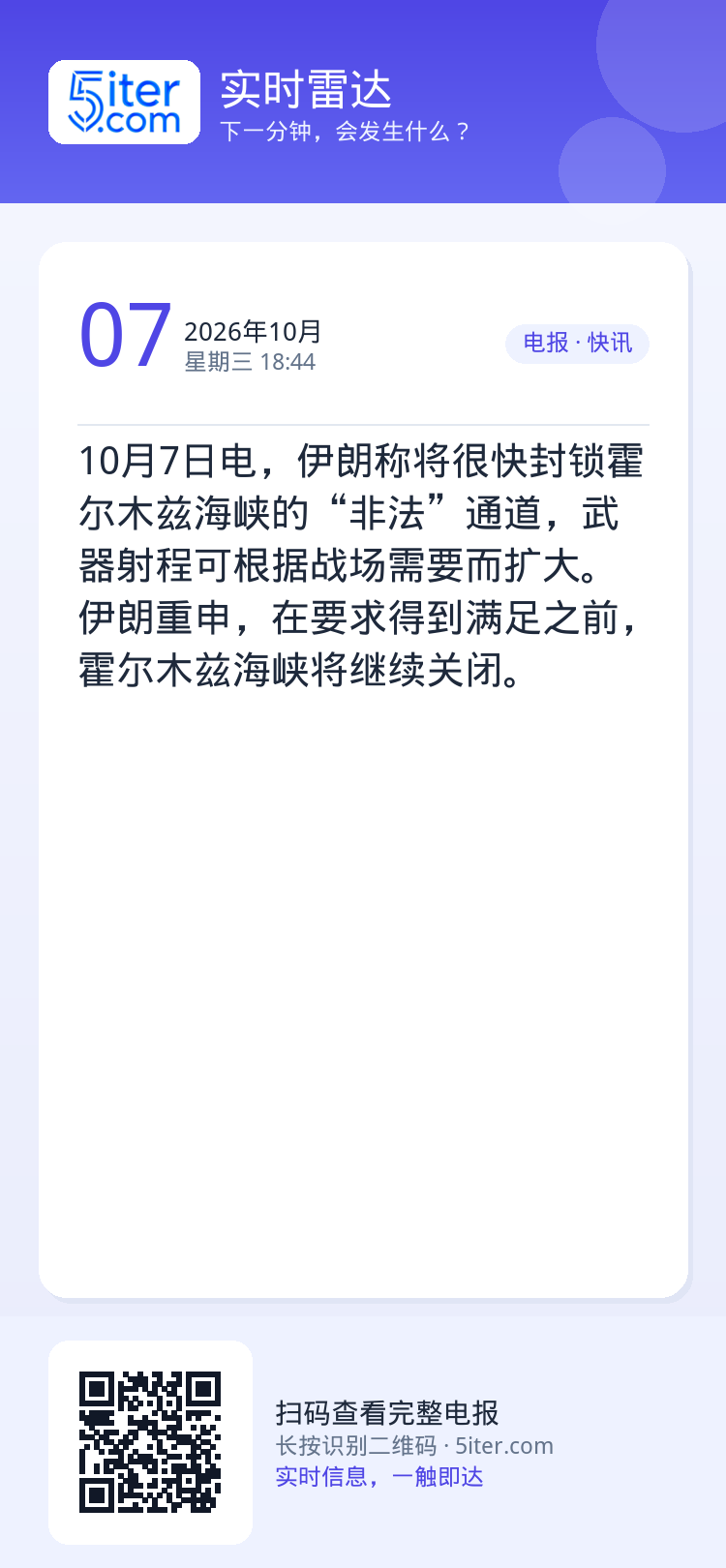 10月7日电，伊朗称将很快封锁霍尔木兹海峡的“非法”通道，武器射程可根据战场需要而扩大。伊朗重申，在要求得到满足之前，霍