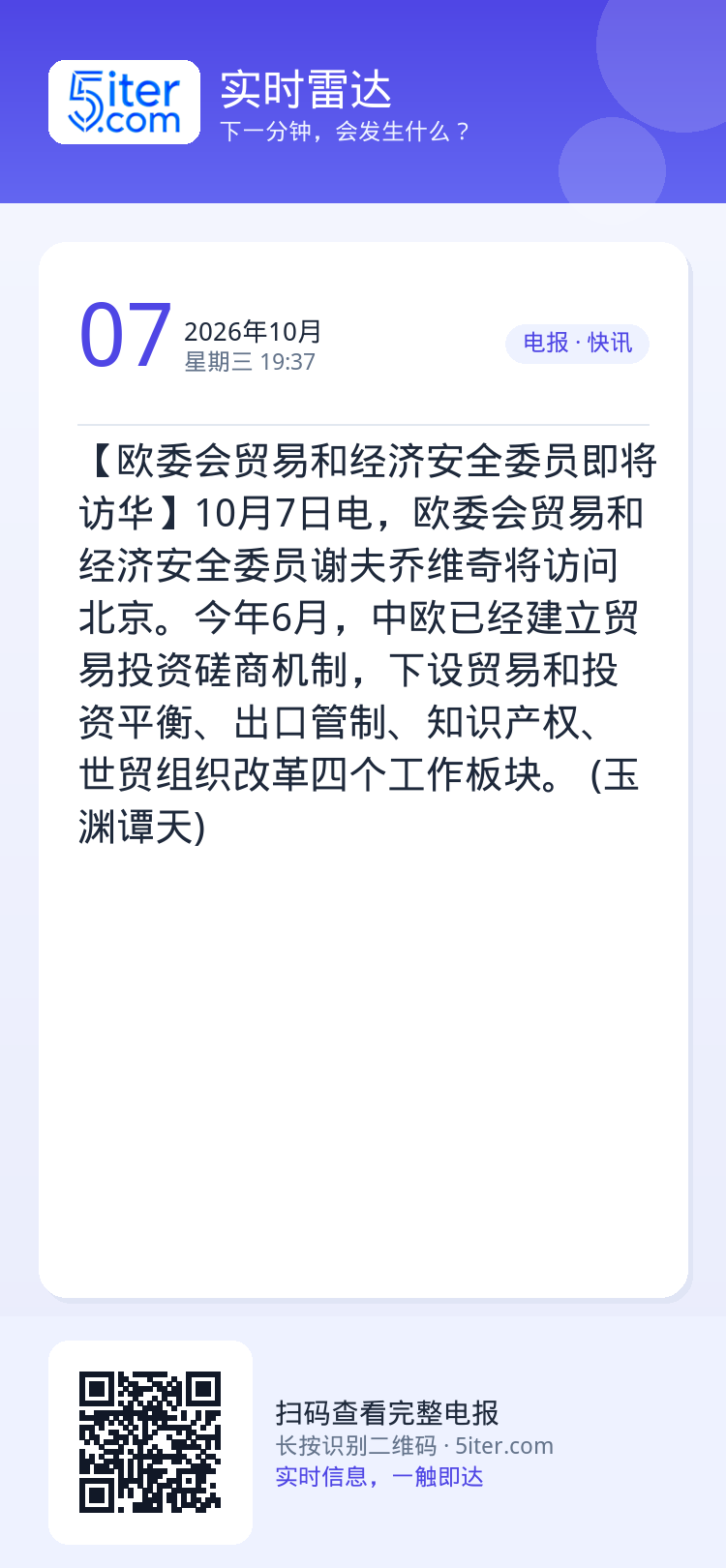 【欧委会贸易和经济安全委员即将访华】10月7日电，欧委会贸易和经济安全委员谢夫乔维奇将访问北京。今年6月，中欧已经建立贸