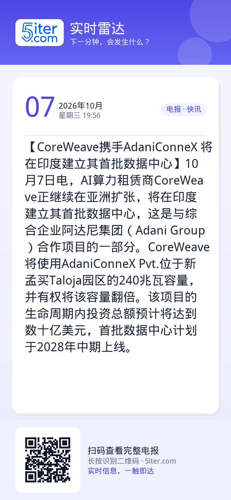 【CoreWeave携手AdaniConneX 将在印度建立其首批数据中心】10月7日电，AI算力租赁商CoreWeav