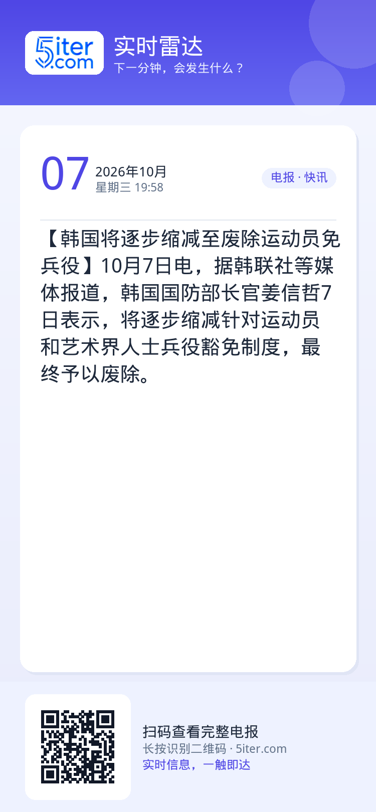【韩国将逐步缩减至废除运动员免兵役】10月7日电，据韩联社等媒体报道，韩国国防部长官姜信哲7日表示，将逐步缩减针对运动员