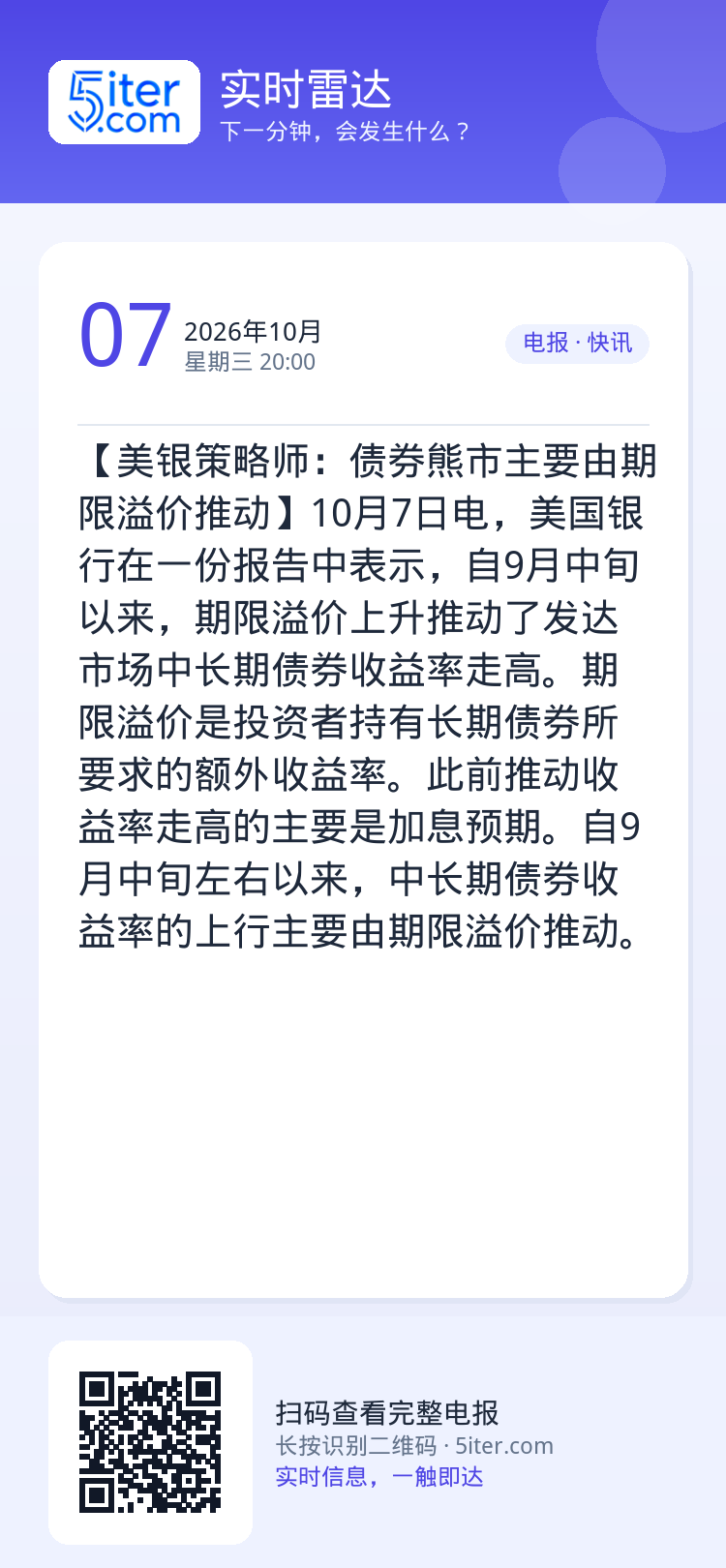 【美银策略师：债券熊市主要由期限溢价推动】10月7日电，美国银行在一份报告中表示，自9月中旬以来，期限溢价上升推动了发达