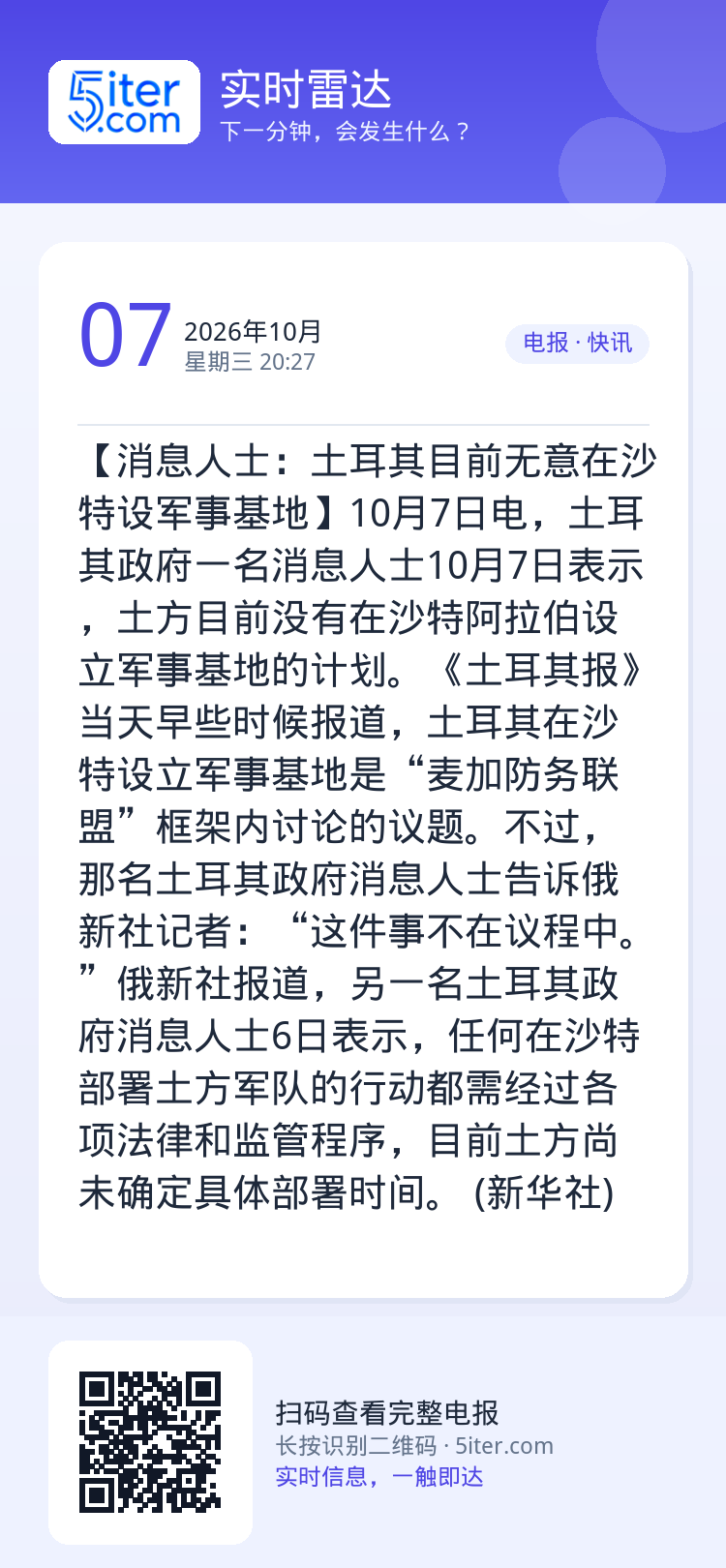 【消息人士：土耳其目前无意在沙特设军事基地】10月7日电，土耳其政府一名消息人士10月7日表示，土方目前没有在沙特阿拉伯