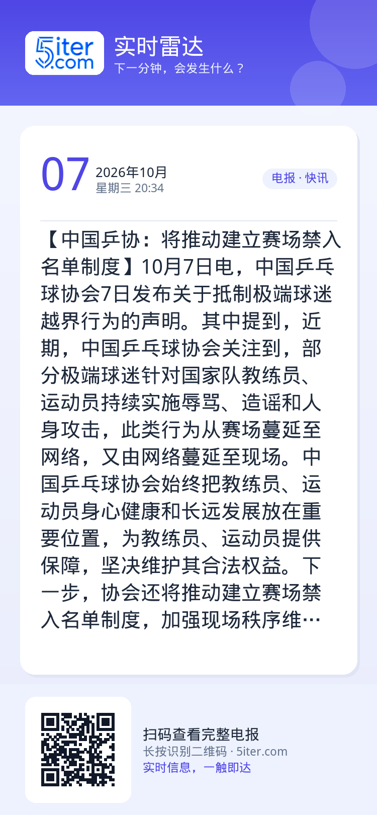 【中国乒协：将推动建立赛场禁入名单制度】10月7日电，中国乒乓球协会7日发布关于抵制极端球迷越界行为的声明。其中提到，近