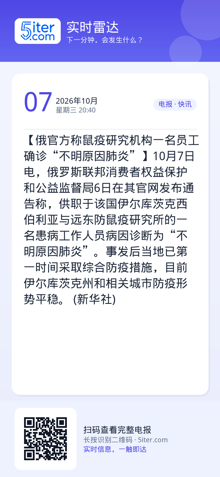 【俄官方称鼠疫研究机构一名员工确诊“不明原因肺炎”】10月7日电，俄罗斯联邦消费者权益保护和公益监督局6日在其官网发布通
