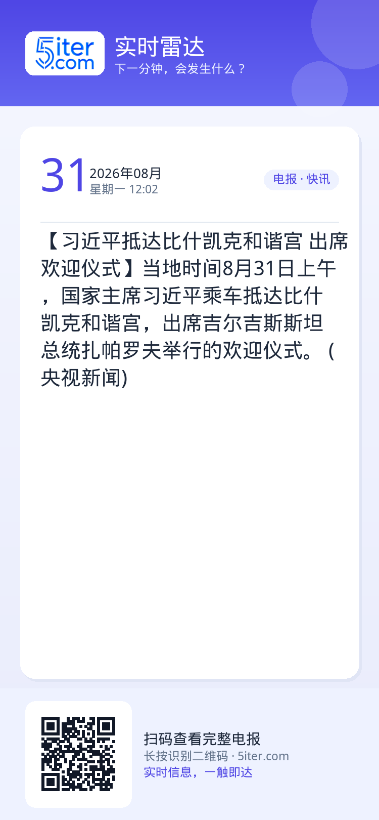 【习近平抵达比什凯克和谐宫 出席欢迎仪式】当地时间8月31日上午，国家主席习近平乘车抵达比什凯克和谐宫，出席吉尔吉斯斯坦
