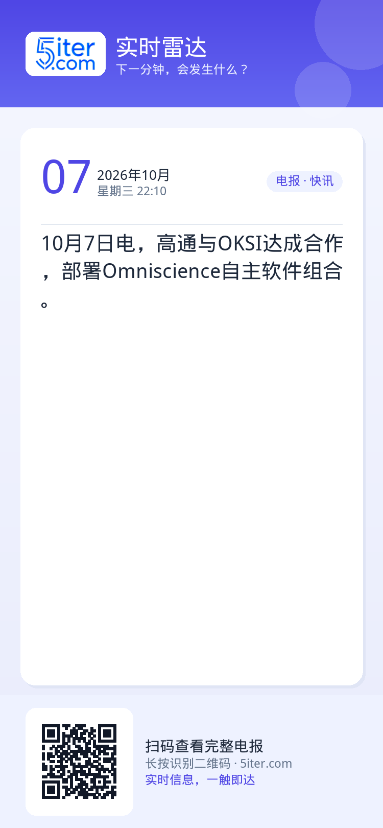 10月7日电，高通与OKSI达成合作，部署Omniscience自主软件组合。