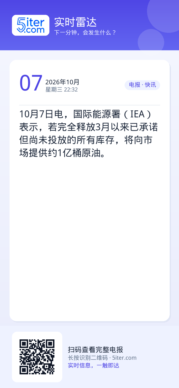 10月7日电，国际能源署（IEA）表示，若完全释放3月以来已承诺但尚未投放的所有库存，将向市场提供约1亿桶原油。