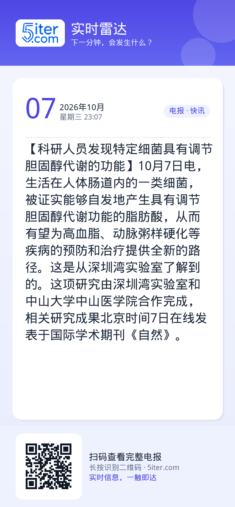 【科研人员发现特定细菌具有调节胆固醇代谢的功能】10月7日电，生活在人体肠道内的一类细菌，被证实能够自发地产生具有调节胆