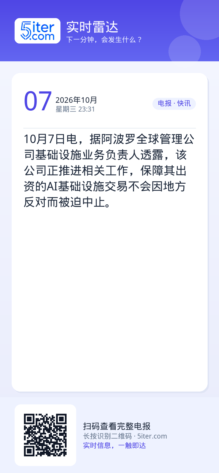 10月7日电，据阿波罗全球管理公司基础设施业务负责人透露，该公司正推进相关工作，保障其出资的AI基础设施交易不会因地方反