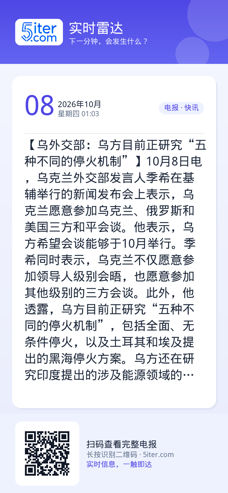 【乌外交部：乌方目前正研究“五种不同的停火机制”】10月8日电，乌克兰外交部发言人季希在基辅举行的新闻发布会上表示，乌克