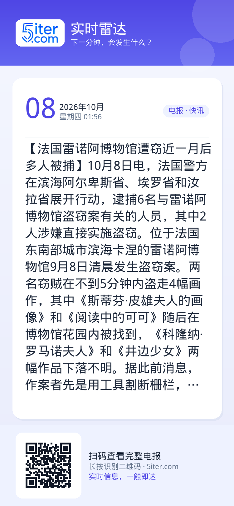 【法国雷诺阿博物馆遭窃近一月后多人被捕】10月8日电，法国警方在滨海阿尔卑斯省、埃罗省和汝拉省展开行动，逮捕6名与雷诺阿