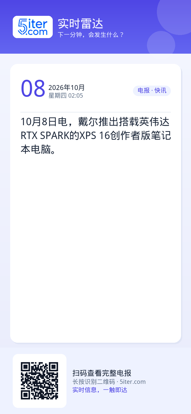 10月8日电，戴尔推出搭载英伟达RTX SPARK的XPS 16创作者版笔记本电脑。