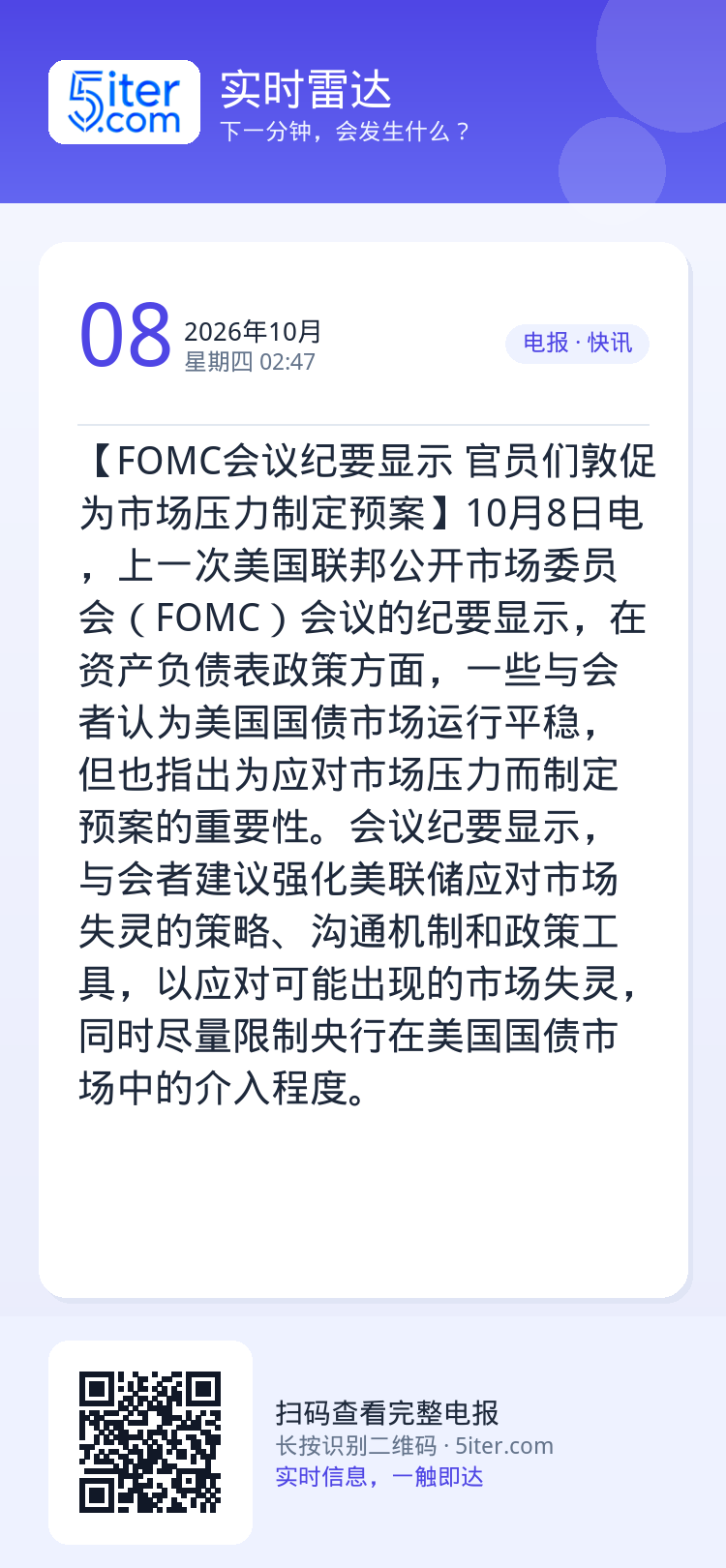 【FOMC会议纪要显示 官员们敦促为市场压力制定预案】10月8日电，上一次美国联邦公开市场委员会（FOMC）会议的纪要显