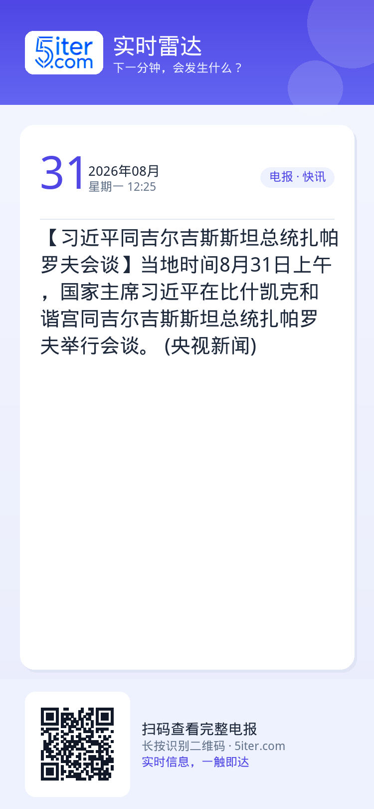 【习近平同吉尔吉斯斯坦总统扎帕罗夫会谈】当地时间8月31日上午，国家主席习近平在比什凯克和谐宫同吉尔吉斯斯坦总统扎帕罗夫