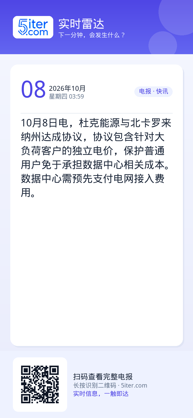 10月8日电，杜克能源与北卡罗来纳州达成协议，协议包含针对大负荷客户的独立电价，保护普通用户免于承担数据中心相关成本。数