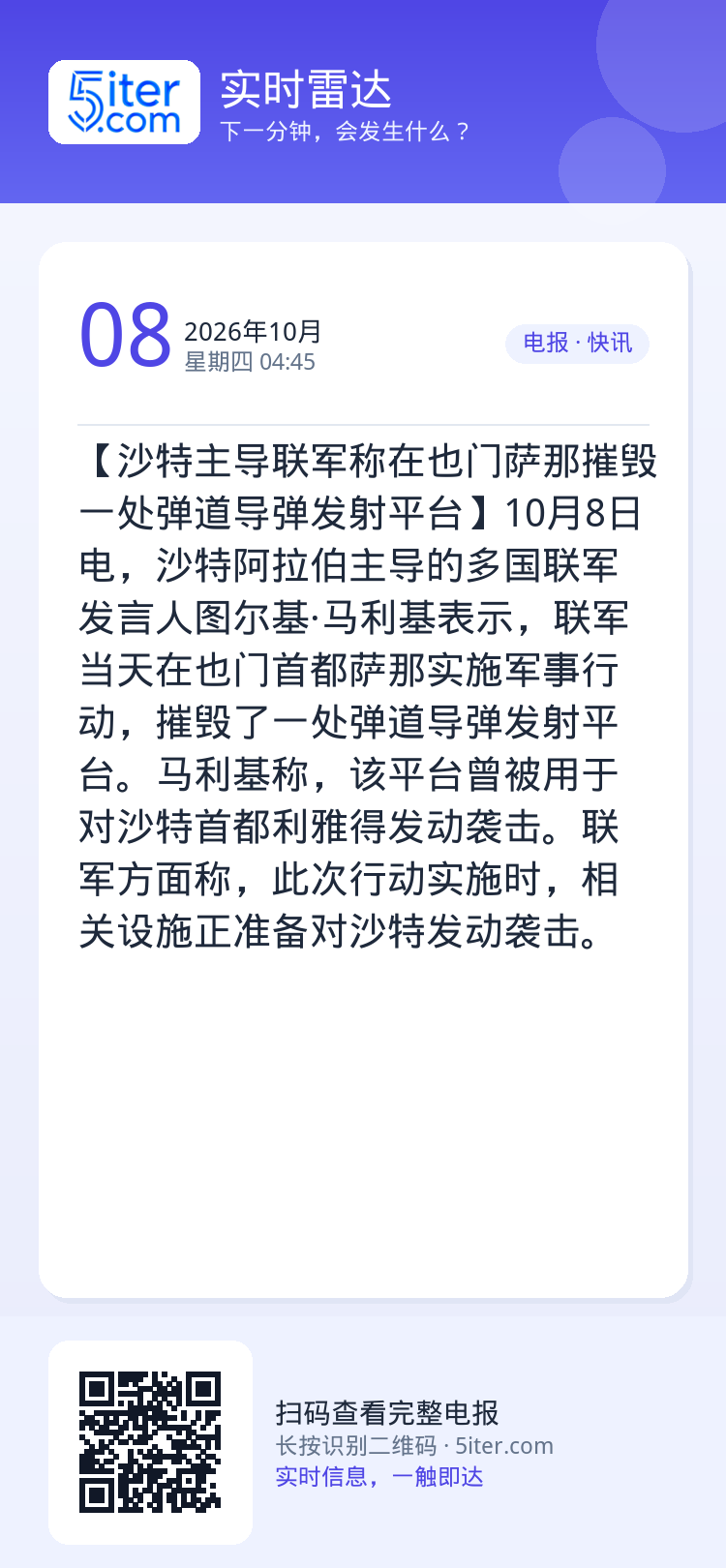 【沙特主导联军称在也门萨那摧毁一处弹道导弹发射平台】10月8日电，沙特阿拉伯主导的多国联军发言人图尔基·马利基表示，联军