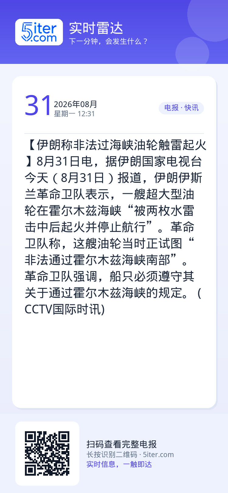 【伊朗称非法过海峡油轮触雷起火】8月31日电，据伊朗国家电视台今天（8月31日）报道，伊朗伊斯兰革命卫队表示，一艘超大型