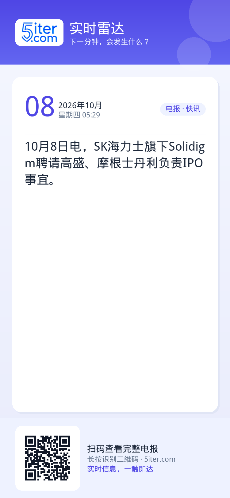 10月8日电，SK海力士旗下Solidigm聘请高盛、摩根士丹利负责IPO事宜。
