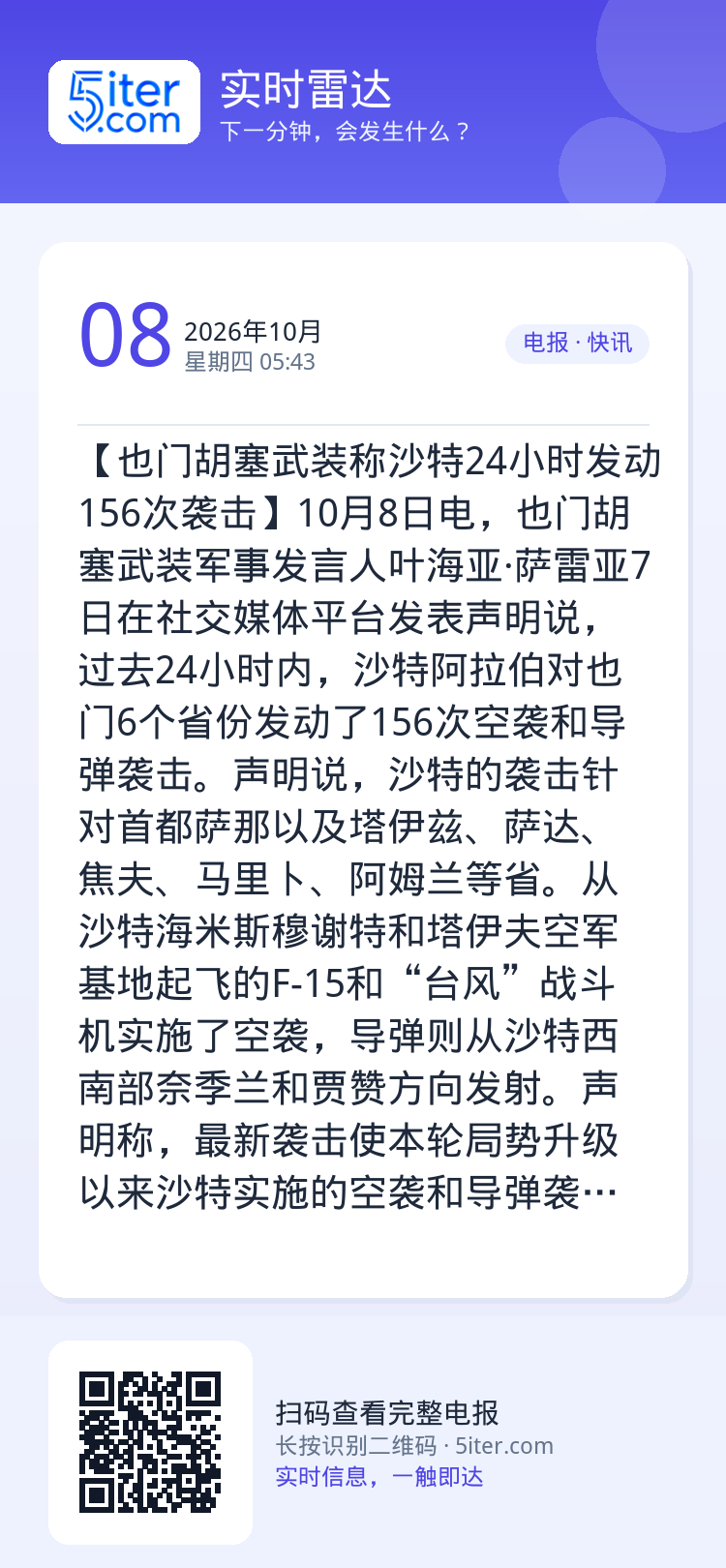 【也门胡塞武装称沙特24小时发动156次袭击】10月8日电，也门胡塞武装军事发言人叶海亚·萨雷亚7日在社交媒体平台发表声