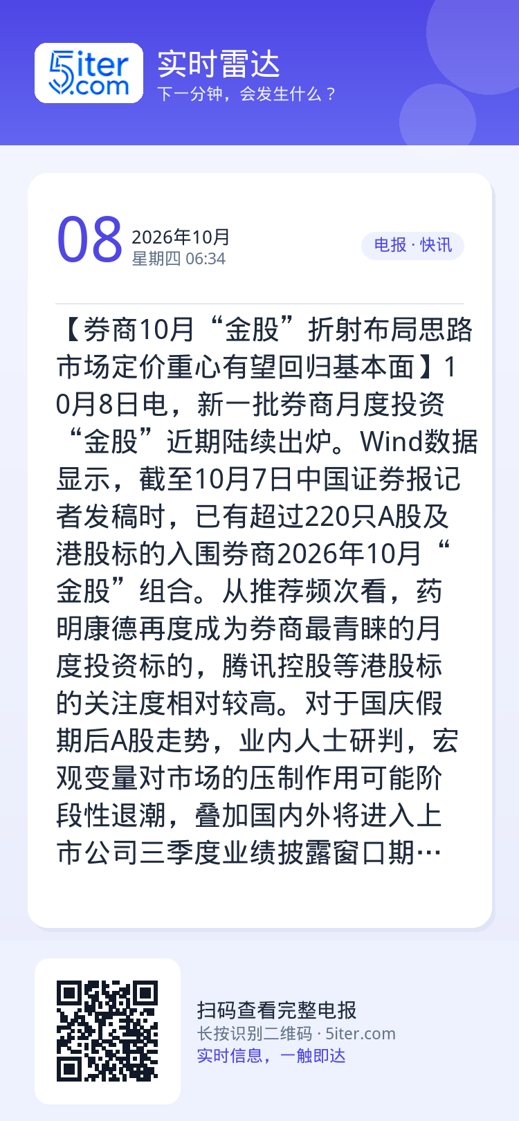 【券商10月“金股”折射布局思路 市场定价重心有望回归基本面】10月8日电，新一批券商月度投资“金股”近期陆续出炉。Wi