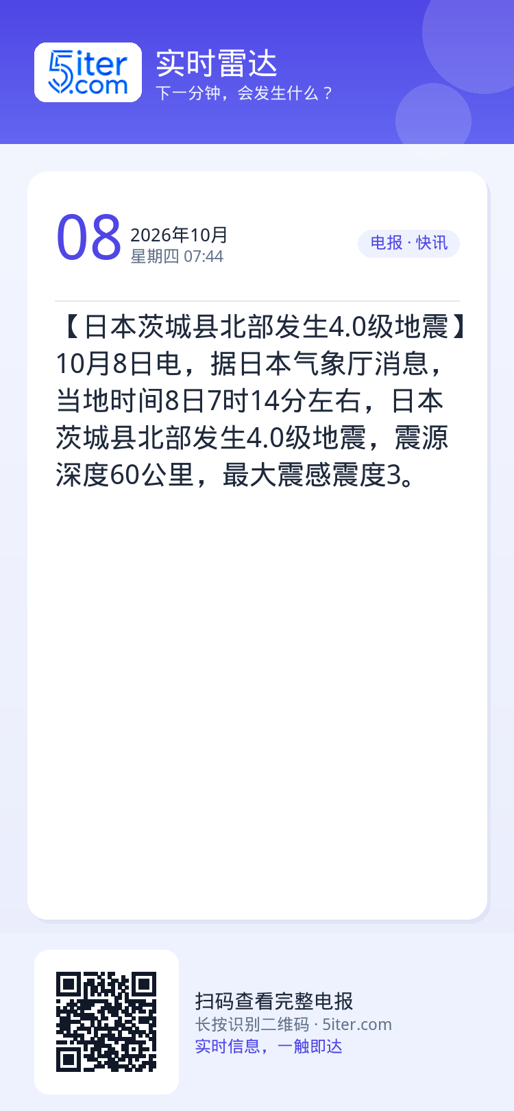 【日本茨城县北部发生4.0级地震】10月8日电，据日本气象厅消息，当地时间8日7时14分左右，日本茨城县北部发生4.0级