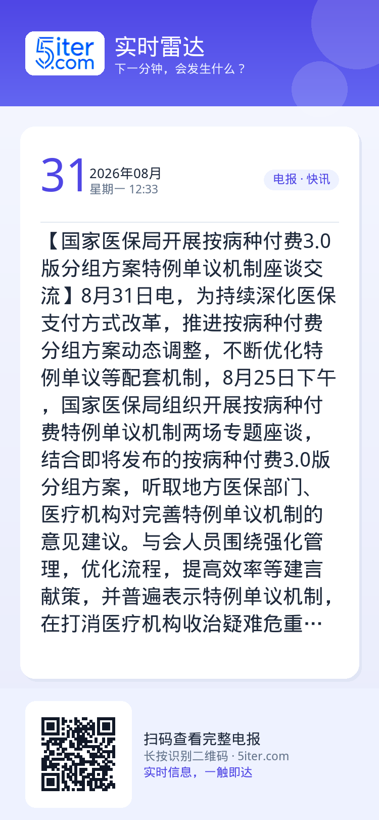 【国家医保局开展按病种付费3.0版分组方案特例单议机制座谈交流】8月31日电，为持续深化医保支付方式改革，推进按病种付费