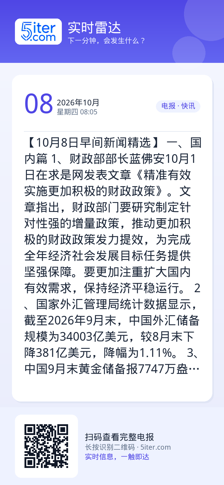【10月8日早间新闻精选】
一、国内篇
1、财政部部长蓝佛安10月1日在求是网发表文章《精准有效实施更加积极的财政政策》