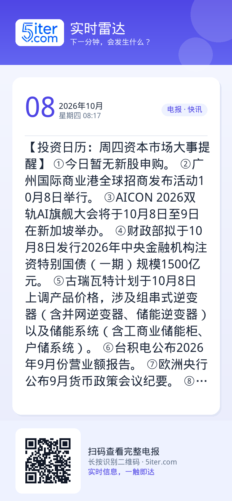 【投资日历：周四资本市场大事提醒】
①今日暂无新股申购。
②广州国际商业港全球招商发布活动10月8日举行。
③AICON