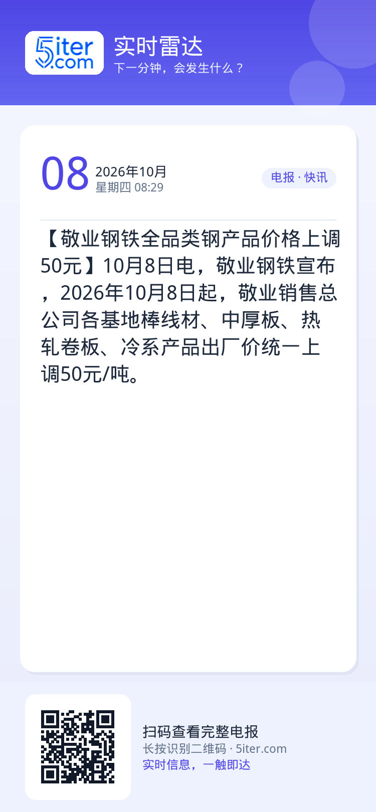 【敬业钢铁全品类钢产品价格上调50元】10月8日电，敬业钢铁宣布，2026年10月8日起，敬业销售总公司各基地棒线材、中