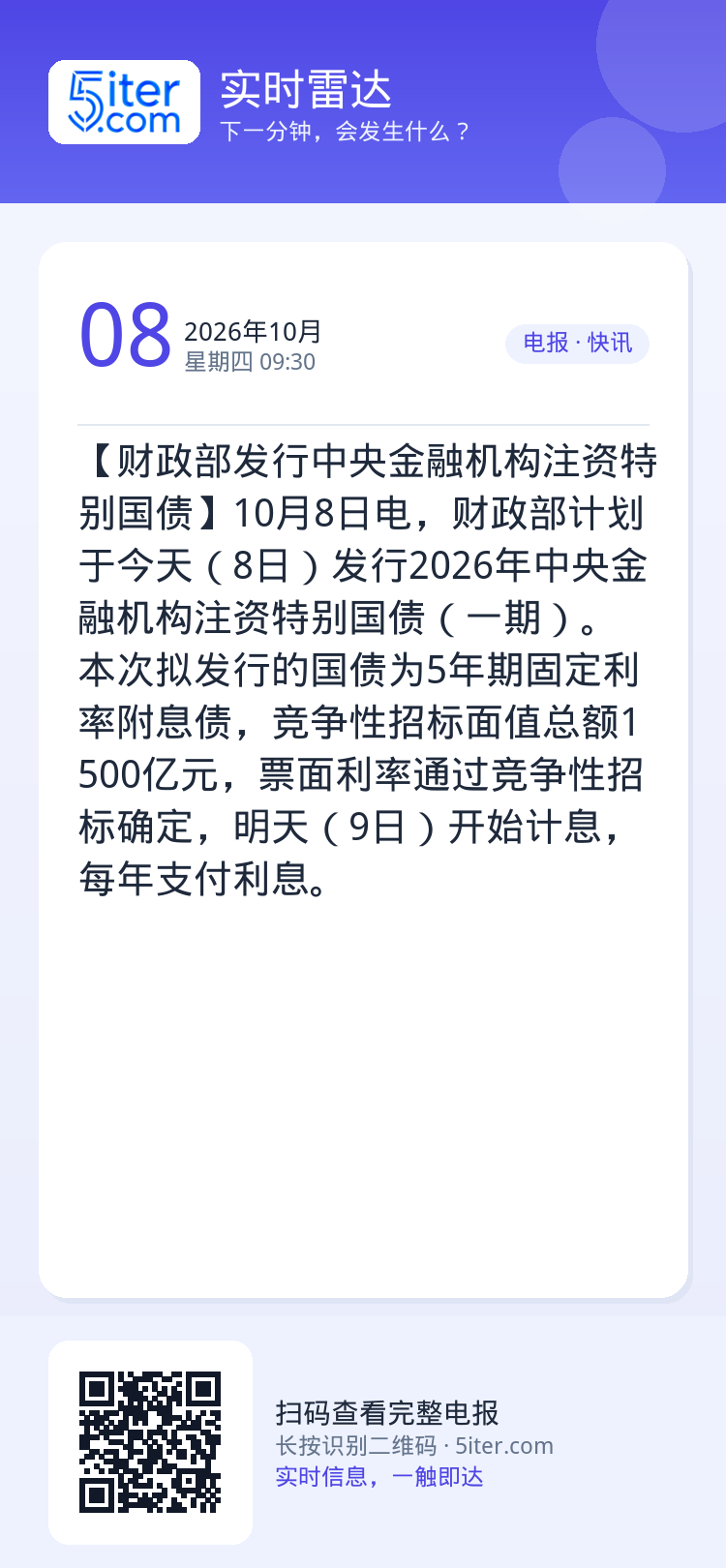 【财政部发行中央金融机构注资特别国债】10月8日电，财政部计划于今天（8日）发行2026年中央金融机构注资特别国债（一期