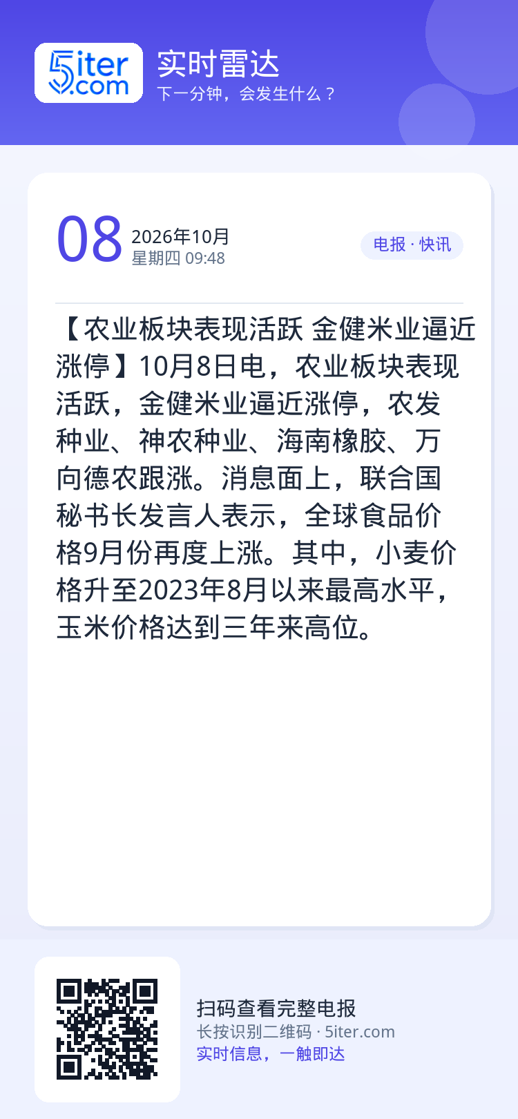 【农业板块表现活跃 金健米业逼近涨停】10月8日电，农业板块表现活跃，金健米业逼近涨停，农发种业、神农种业、海南橡胶、万